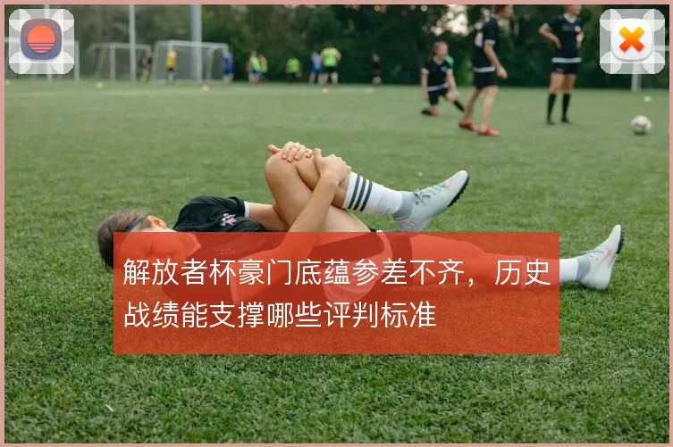 解放者杯豪门底蕴参差不齐，历史战绩能支撑哪些评判标准