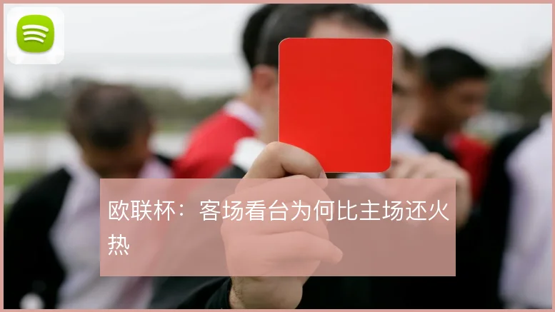 欧联杯：客场看台为何比主场还火热