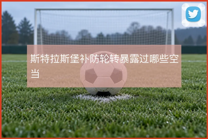 斯特拉斯堡补防轮转暴露过哪些空当