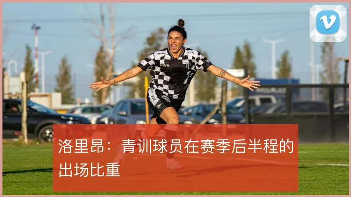 洛里昂：青训球员在赛季后半程的出场比重