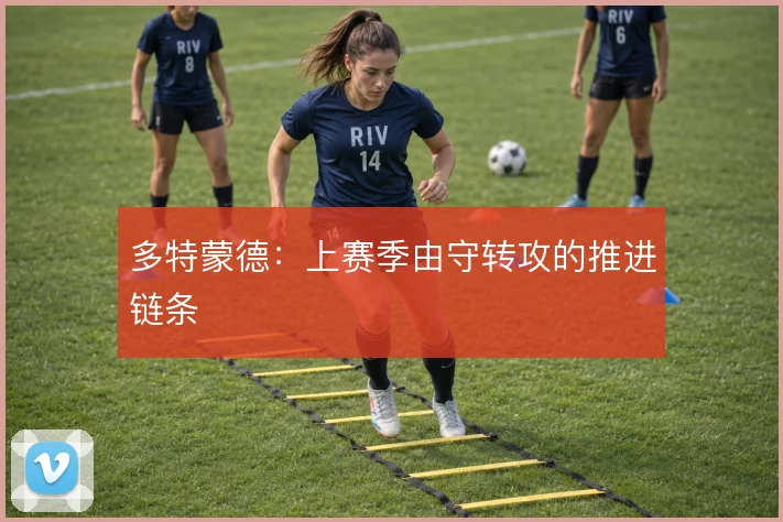 多特蒙德:上赛季由守转攻的推进链条