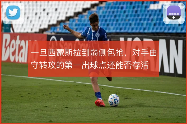 一旦西蒙斯拉到弱侧包抢，对手由守转攻的第一出球点还能否存活