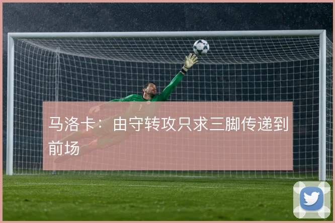 马洛卡：由守转攻只求三脚传递到前场