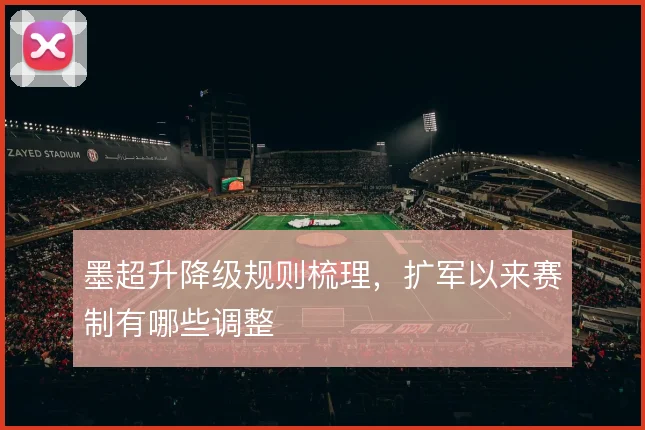 墨超升降级规则梳理，扩军以来赛制有哪些调整