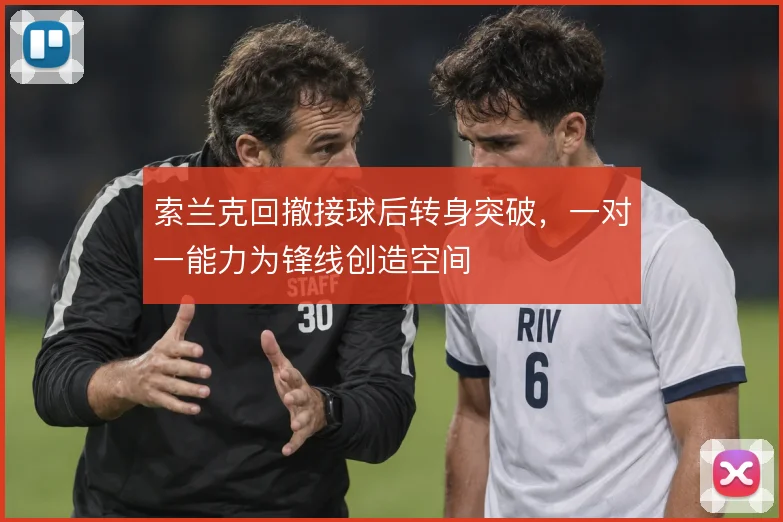 索兰克回撤接球后转身突破,一对一能力为锋线创造空间