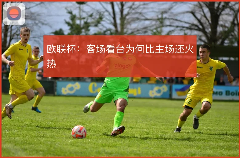 欧联杯：客场看台为何比主场还火热