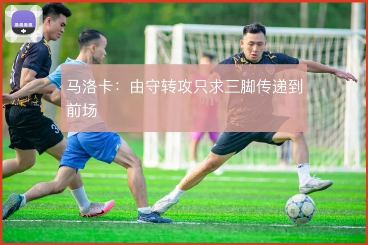 马洛卡：由守转攻只求三脚传递到前场