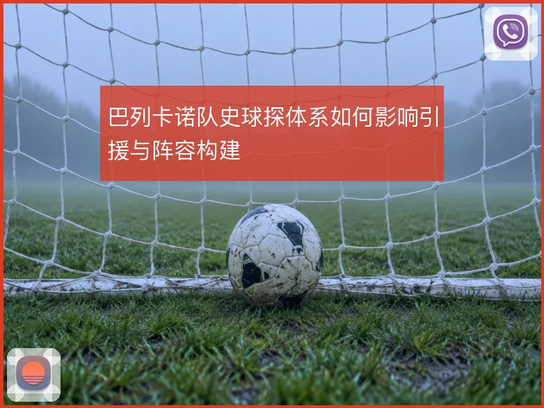 巴列卡诺队史球探体系如何影响引援与阵容构建
