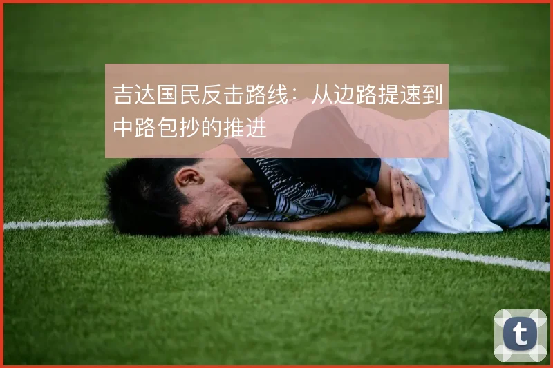 吉达国民反击路线：从边路提速到中路包抄的推进