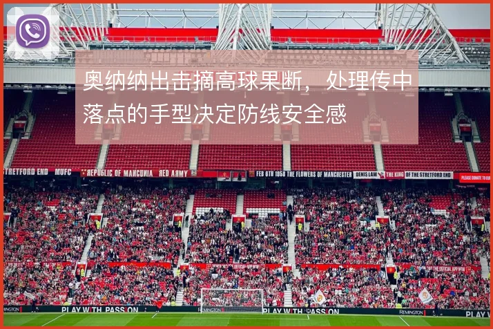 奥纳纳出击摘高球果断，处理传中落点的手型决定防线安全感