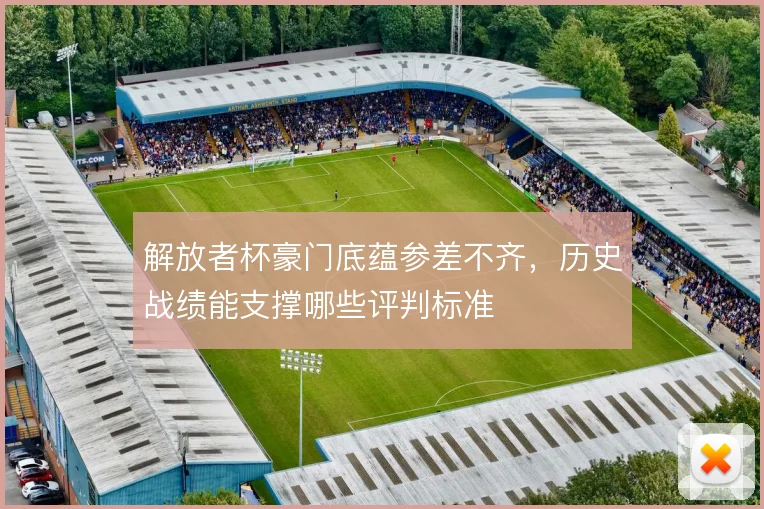 解放者杯豪门底蕴参差不齐，历史战绩能支撑哪些评判标准