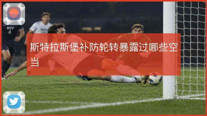 斯特拉斯堡补防轮转暴露过哪些空当