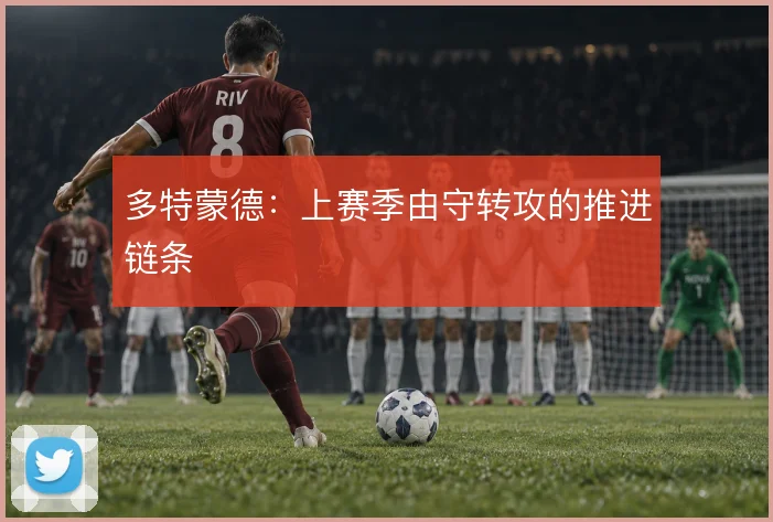 多特蒙德:上赛季由守转攻的推进链条