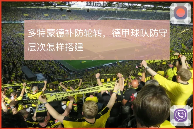 多特蒙德补防轮转,德甲球队防守层次怎样搭建