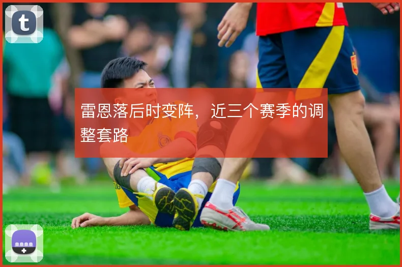 雷恩落后时变阵,近三个赛季的调整套路