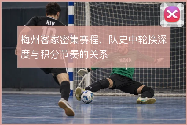 梅州客家密集赛程,队史中轮换深度与积分节奏的关系