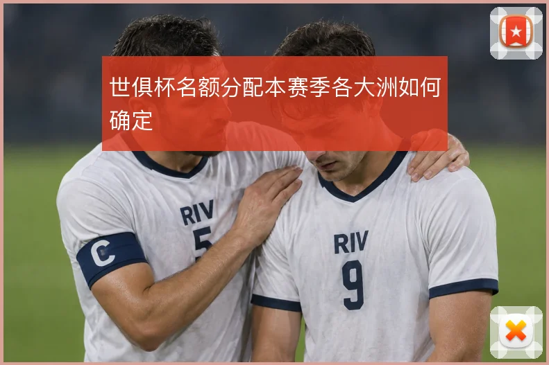 世俱杯名额分配本赛季各大洲如何确定