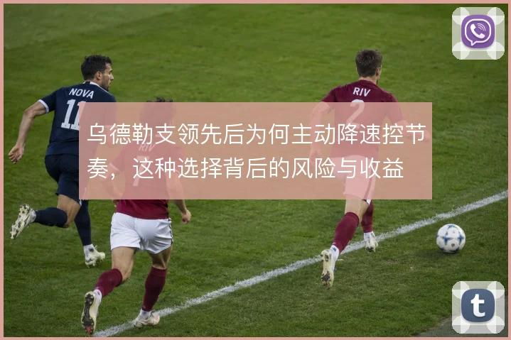 乌德勒支领先后为何主动降速控节奏，这种选择背后的风险与收益